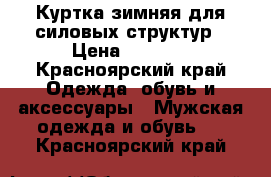 Куртка зимняя для силовых структур › Цена ­ 2 500 - Красноярский край Одежда, обувь и аксессуары » Мужская одежда и обувь   . Красноярский край